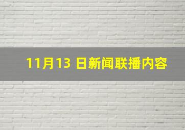 11月13 日新闻联播内容